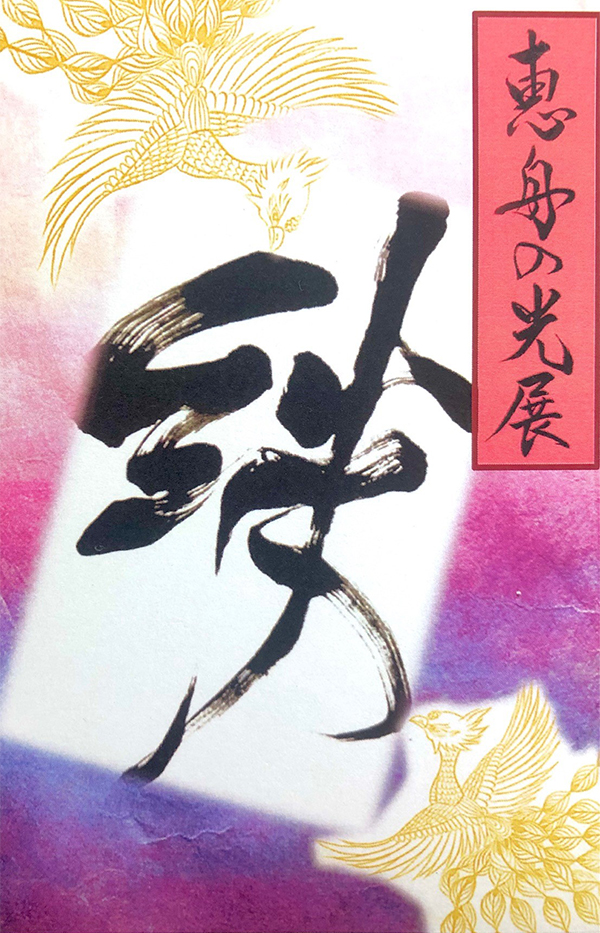 恵舟の光展