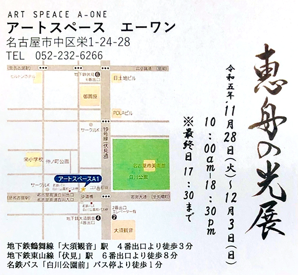 恵舟の光展