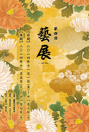 第四回 藝展
